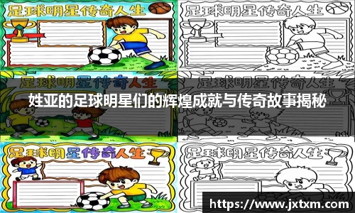 姓亚的足球明星们的辉煌成就与传奇故事揭秘