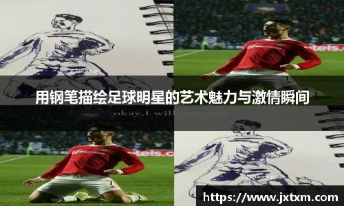 用钢笔描绘足球明星的艺术魅力与激情瞬间