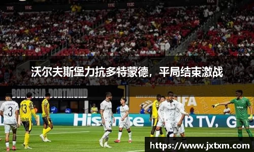 沃尔夫斯堡力抗多特蒙德，平局结束激战