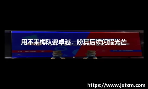 用不来梅队姿卓越，盼其后续闪耀光芒