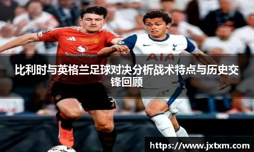 比利时与英格兰足球对决分析战术特点与历史交锋回顾