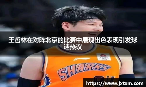 王哲林在对阵北京的比赛中展现出色表现引发球迷热议