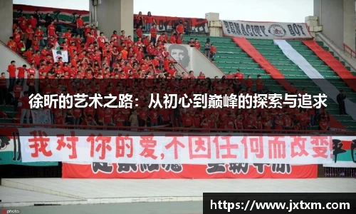 徐昕的艺术之路：从初心到巅峰的探索与追求