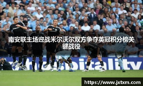 南安联主场迎战米尔沃尔双方争夺英冠积分榜关键战役