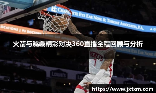 火箭与鹈鹕精彩对决360直播全程回顾与分析