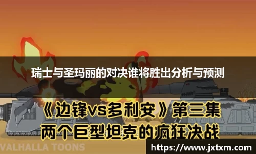 瑞士与圣玛丽的对决谁将胜出分析与预测